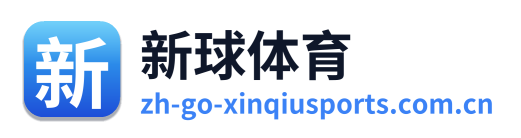 新球体育